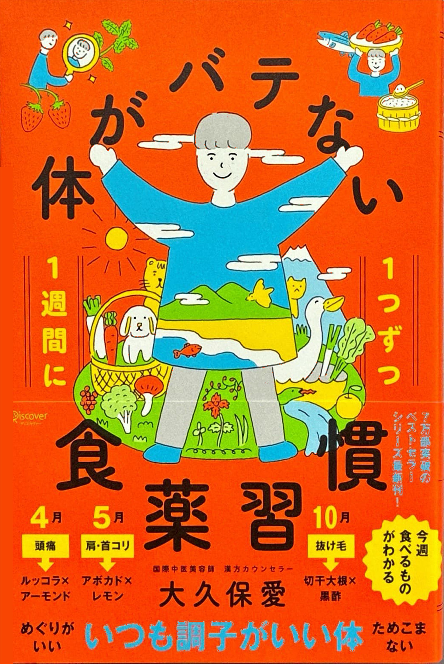 体がバテない食薬習慣